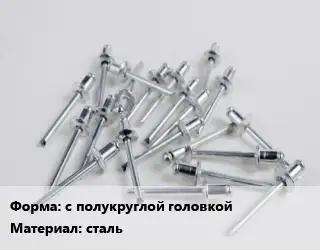 Заклепка с полукруглой головкой сталь